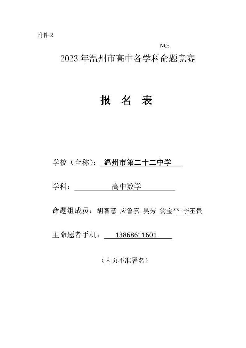 2023年温州市高中数学命题竞赛试卷解析版第1页