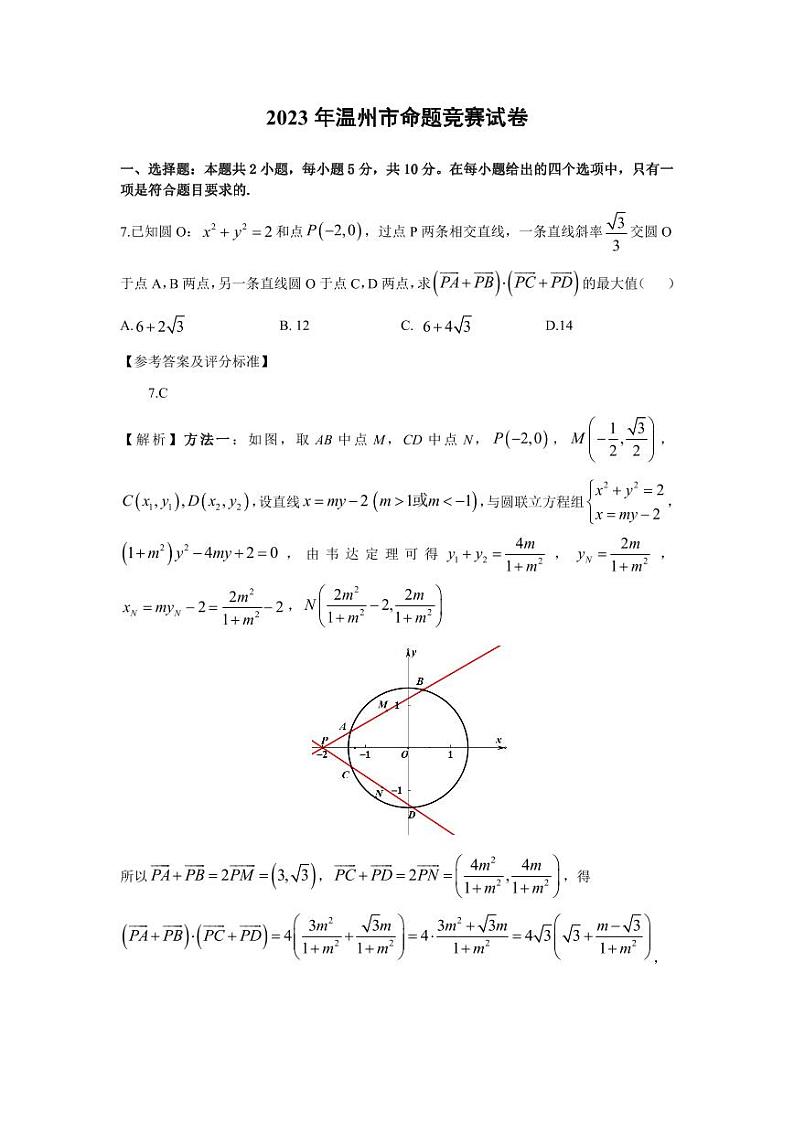 2023年温州市高中数学命题竞赛试卷解析版第2页