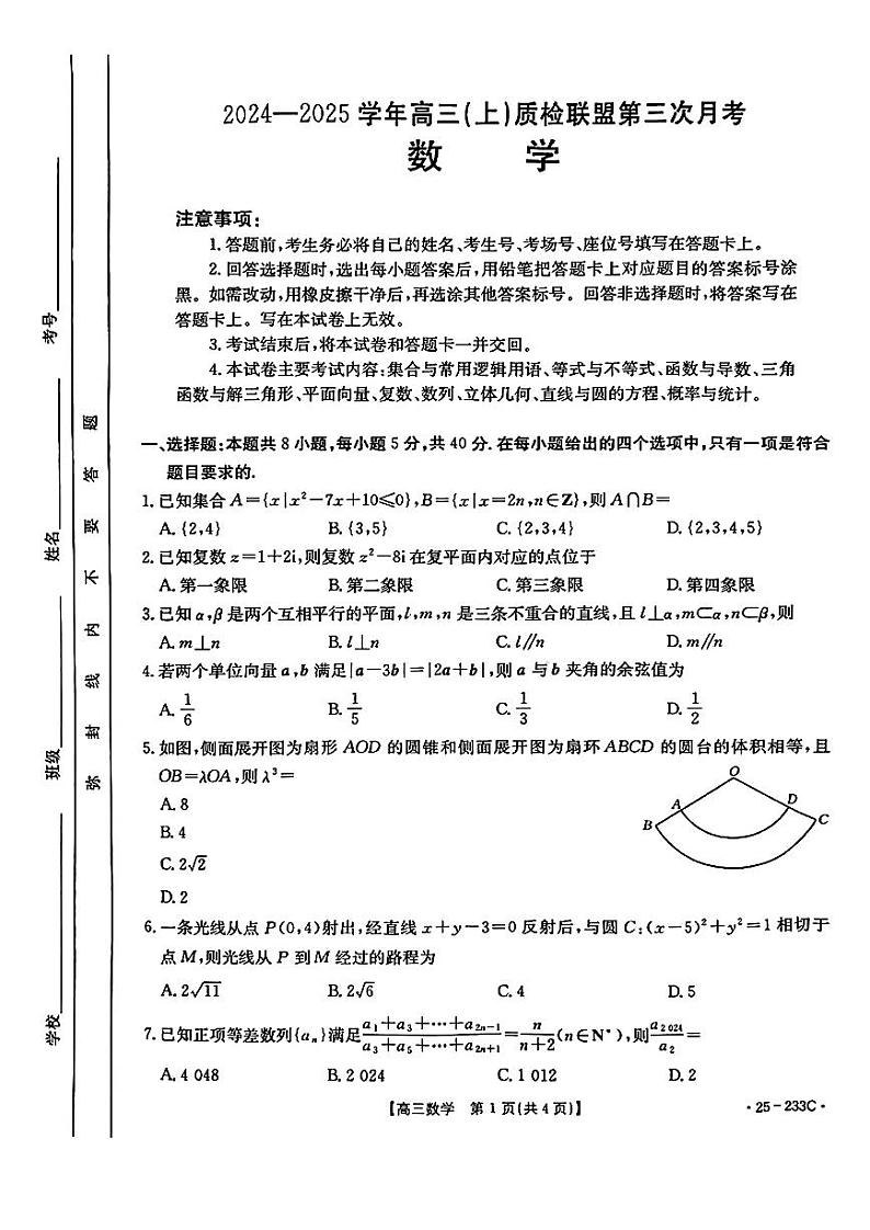 河北省金太阳质检联盟2025届高三上学期12月第三次联考-数学试题+答案第1页