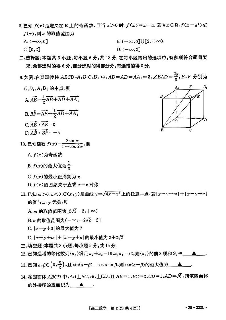 河北省金太阳质检联盟2025届高三上学期12月第三次联考-数学试题+答案第2页
