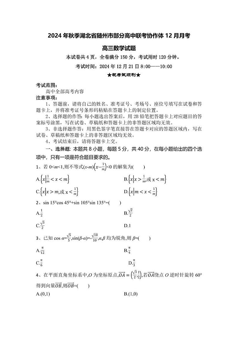 湖北省随州市部分高中联考协作体2025届高三上学期12月联考-数学试题+答案第1页