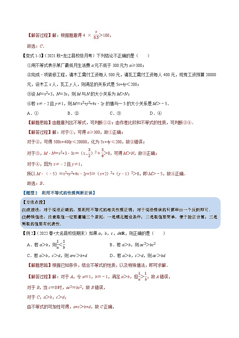 专题2.1 等式性质与不等式性质-重难点题型精讲（教师版）第3页