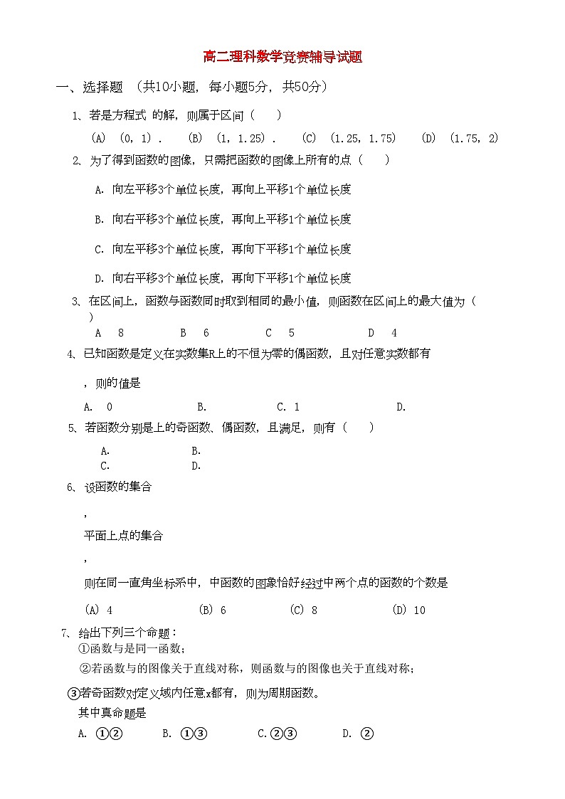 2022年高中数学函数竞赛辅导试题新人教版第1页