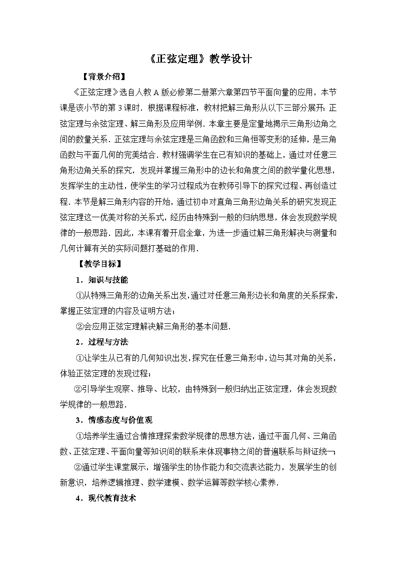 高中数学人教A版必修第二册 《正弦定理》教学设计第1页