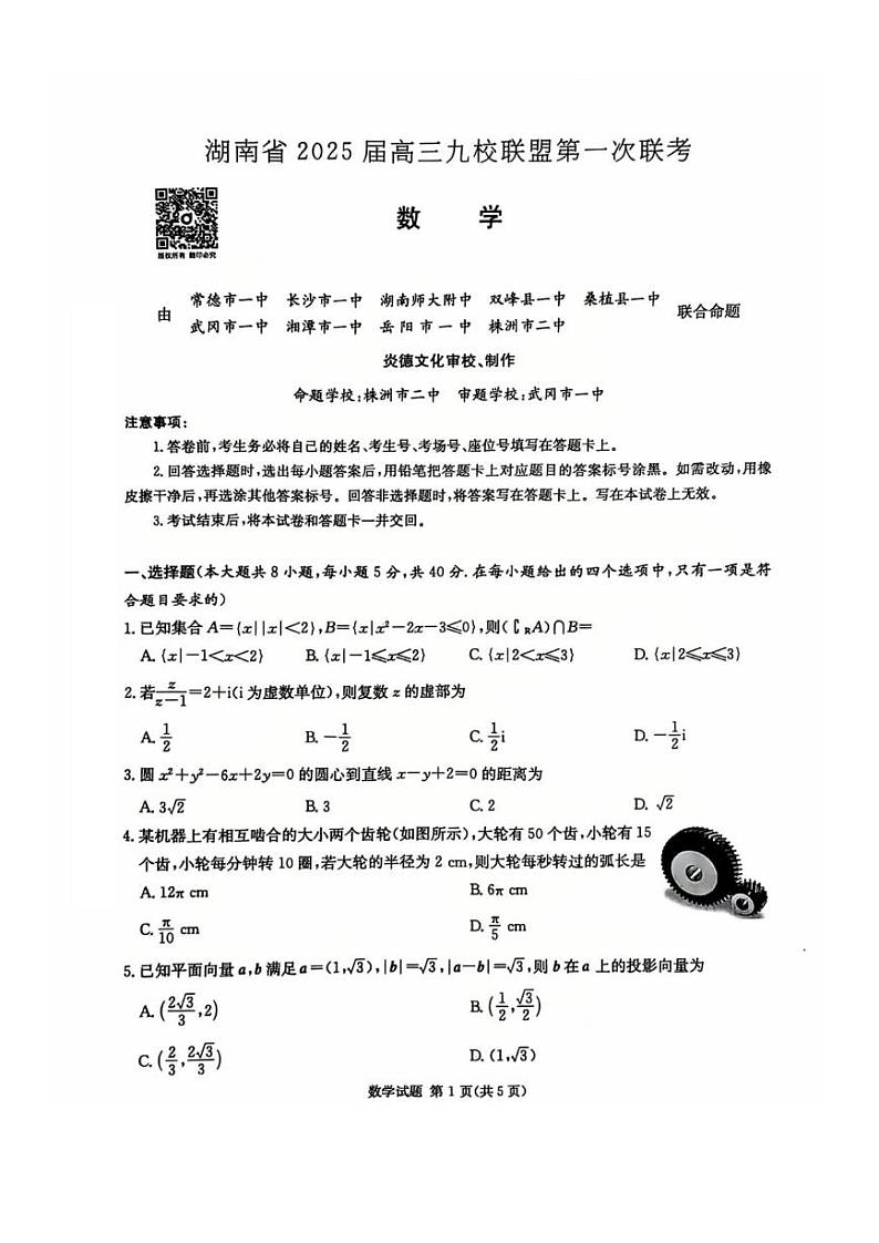 2025湖南省高三九校第一次联考数学试卷第1页