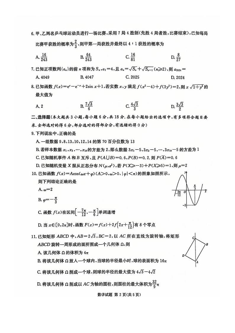 2025湖南省高三九校第一次联考数学试卷第2页