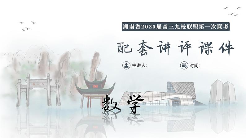 湖南省2025届高三九校联盟第一次联考-数学试卷评讲课件PPT第1页
