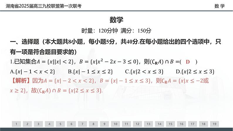 湖南省2025届高三九校联盟第一次联考-数学试卷评讲课件PPT第2页