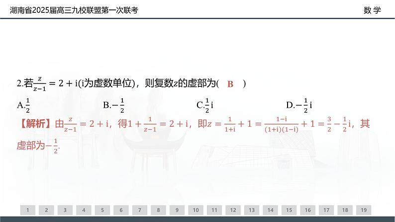 湖南省2025届高三九校联盟第一次联考-数学试卷评讲课件PPT第3页