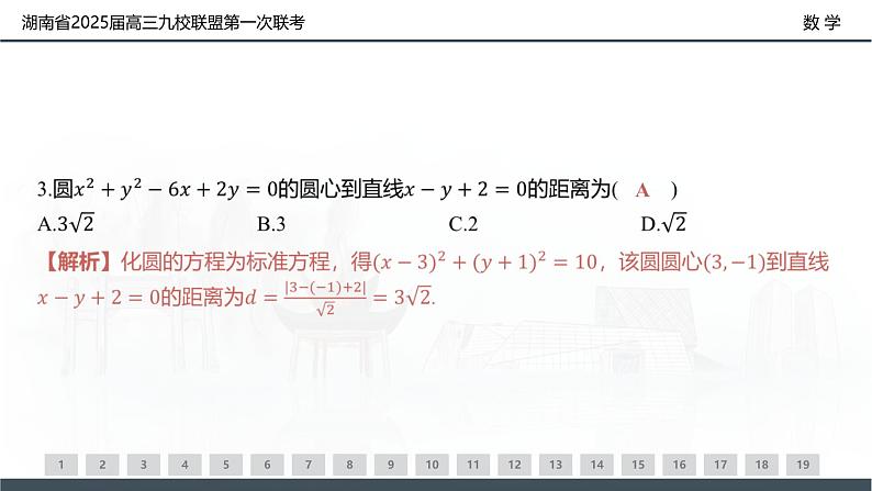 湖南省2025届高三九校联盟第一次联考-数学试卷评讲课件PPT第4页