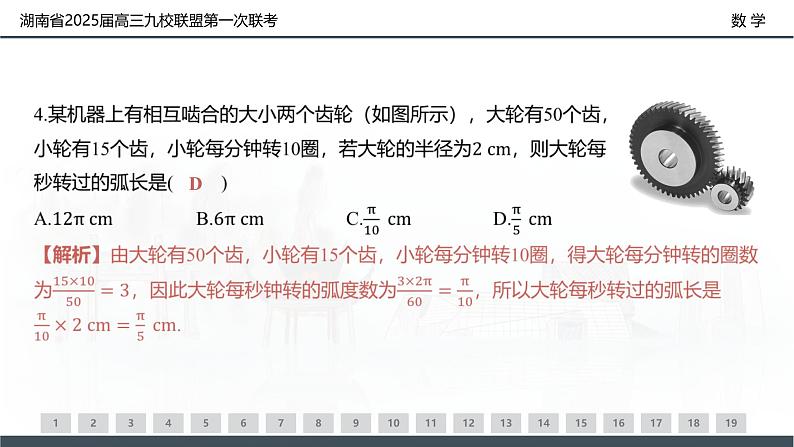 湖南省2025届高三九校联盟第一次联考-数学试卷评讲课件PPT第5页