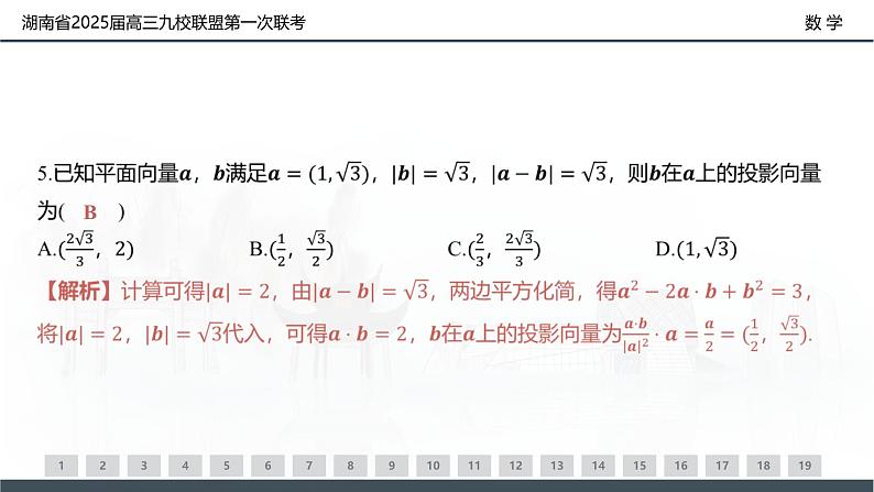 湖南省2025届高三九校联盟第一次联考-数学试卷评讲课件PPT第6页