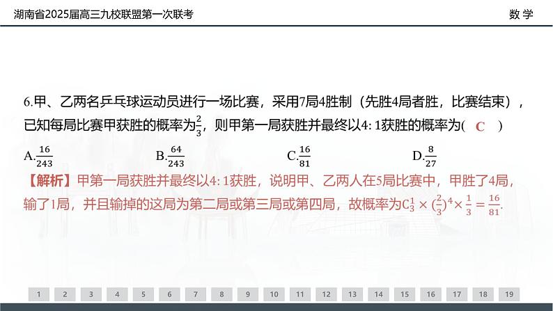 湖南省2025届高三九校联盟第一次联考-数学试卷评讲课件PPT第7页