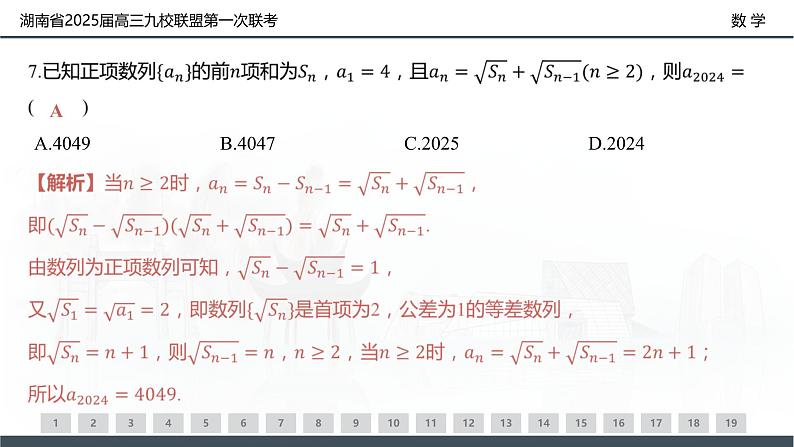 湖南省2025届高三九校联盟第一次联考-数学试卷评讲课件PPT第8页