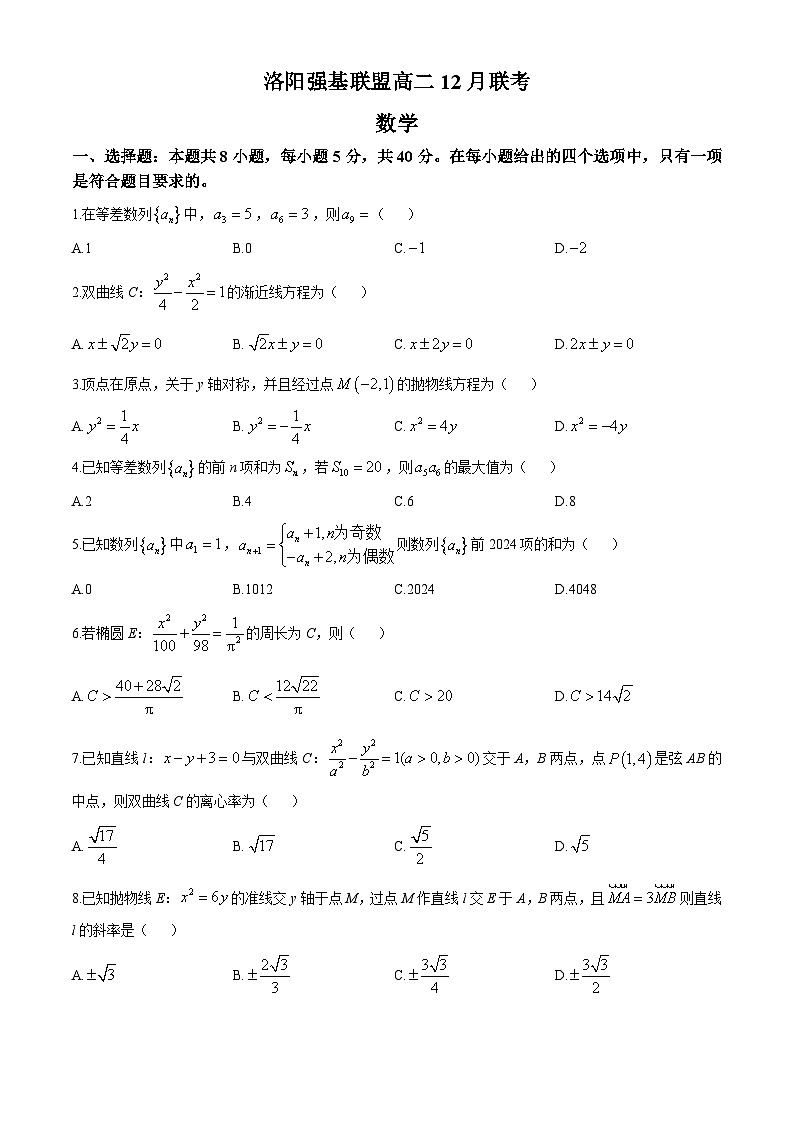 2025洛阳强基联盟高二上学期12月月考试题数学含解析第1页