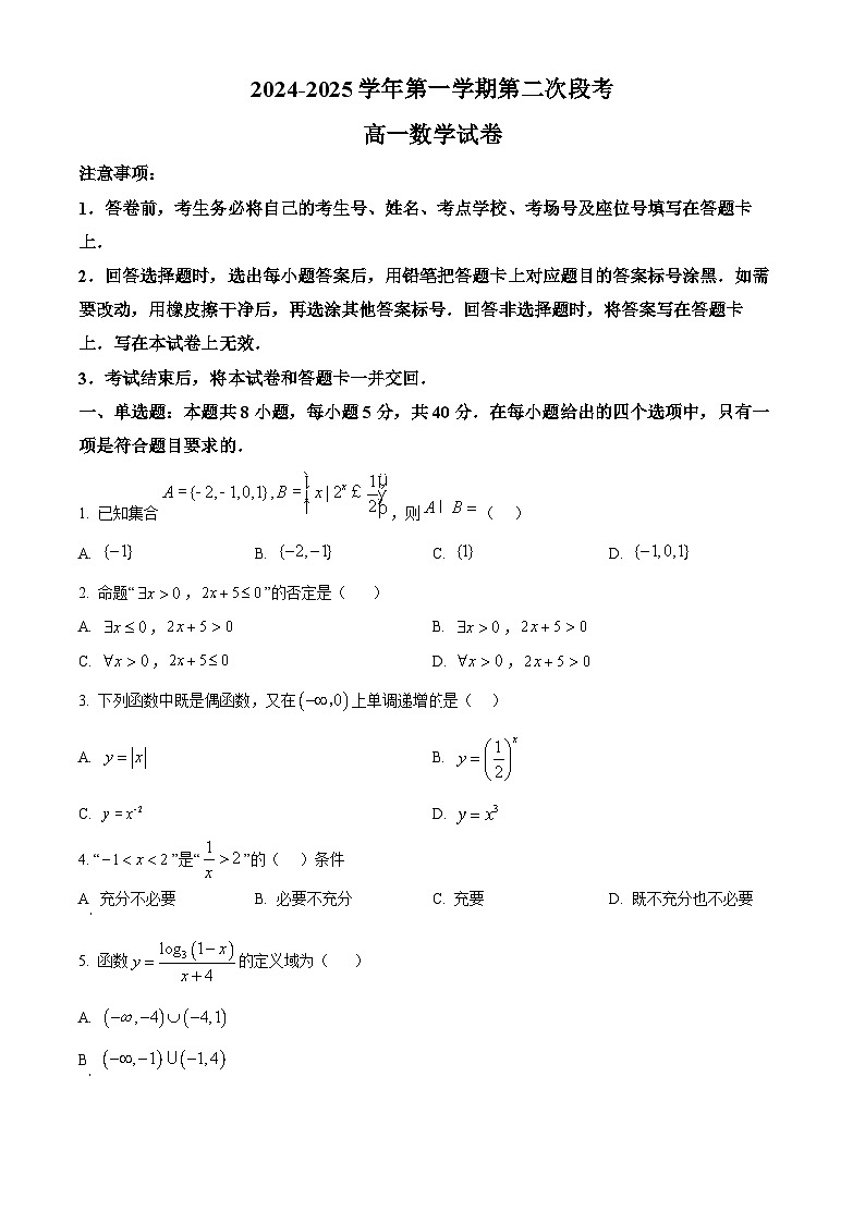广东省肇庆市封开县广信中学、四会市四会中学等五校2024-2025学年高一上学期第二次段考数学试题无答案第1页