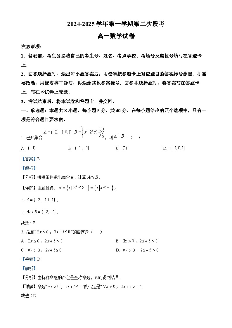 广东省肇庆市封开县广信中学、四会市四会中学等五校2024-2025学年高一上学期第二次段考数学试题含解析第1页