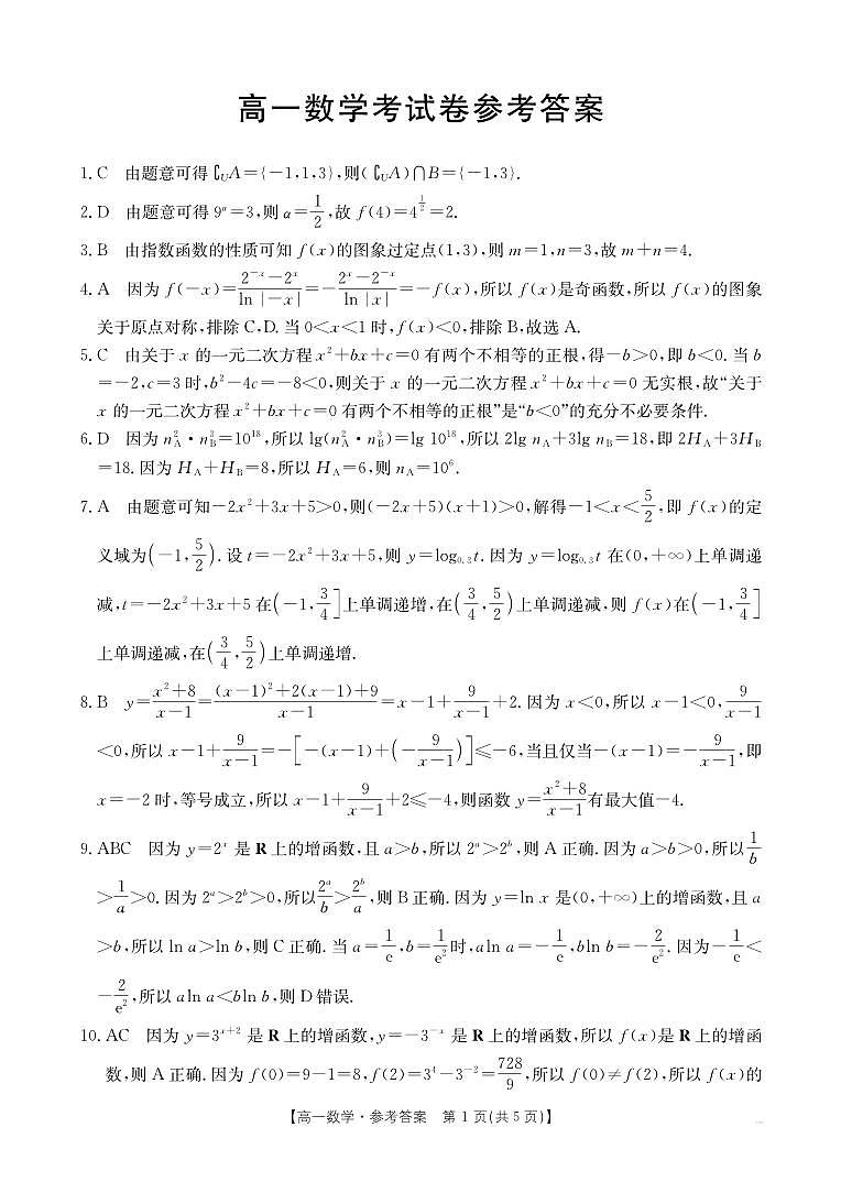 高一上学期12月考试数学199A答案第1页