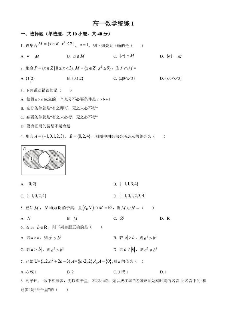 2022北京人大附中朝阳学校高一（上）统练一数学试卷第1页