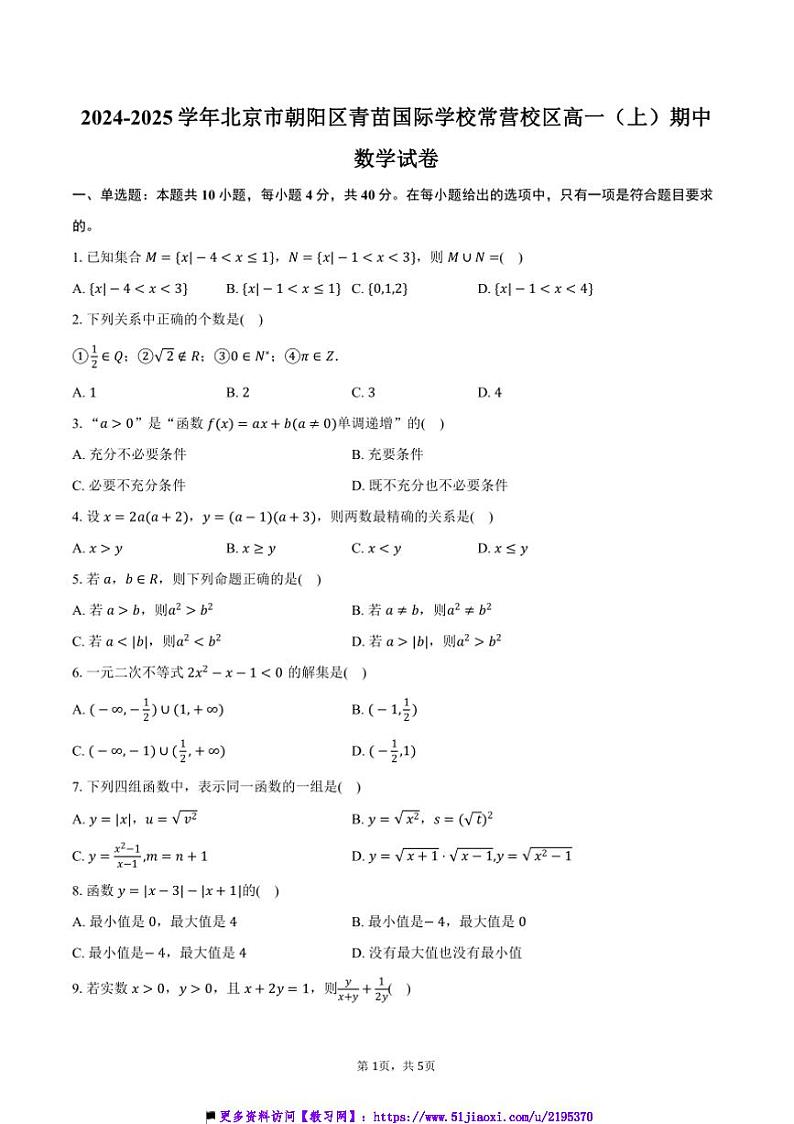 2024～2025学年北京市朝阳区青苗国际学校常营校区高一(上)期中数学试卷(含答案)第1页