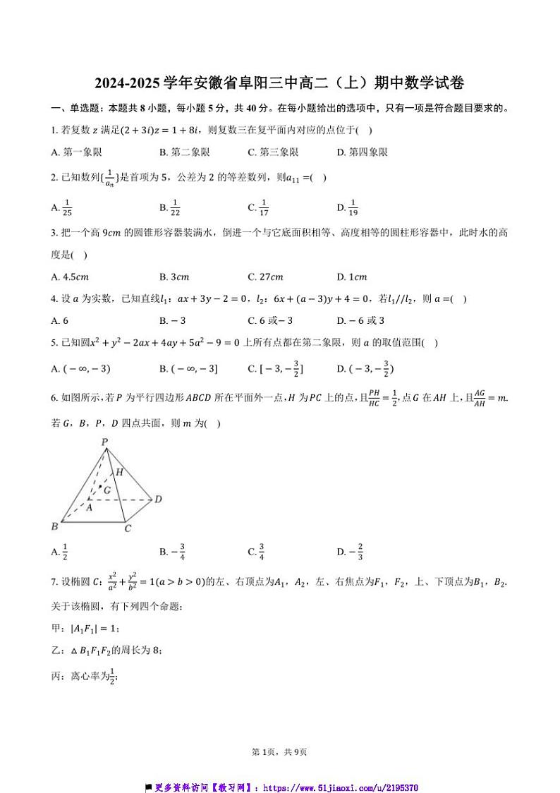 2024～2025学年安徽省阜阳市阜阳三中高二(上)期中数学试卷(含答案)第1页