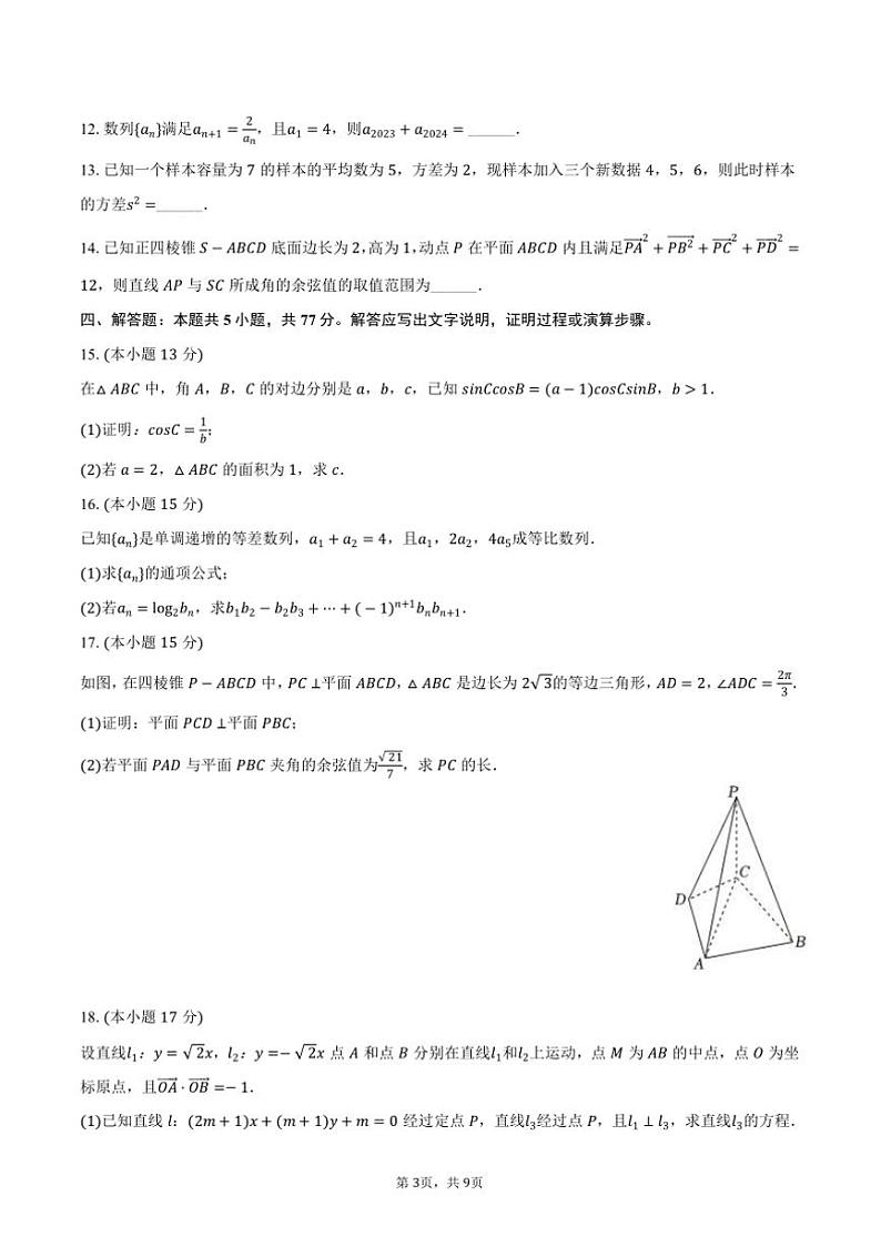 2024～2025学年安徽省阜阳市阜阳三中高二(上)期中数学试卷(含答案)第3页