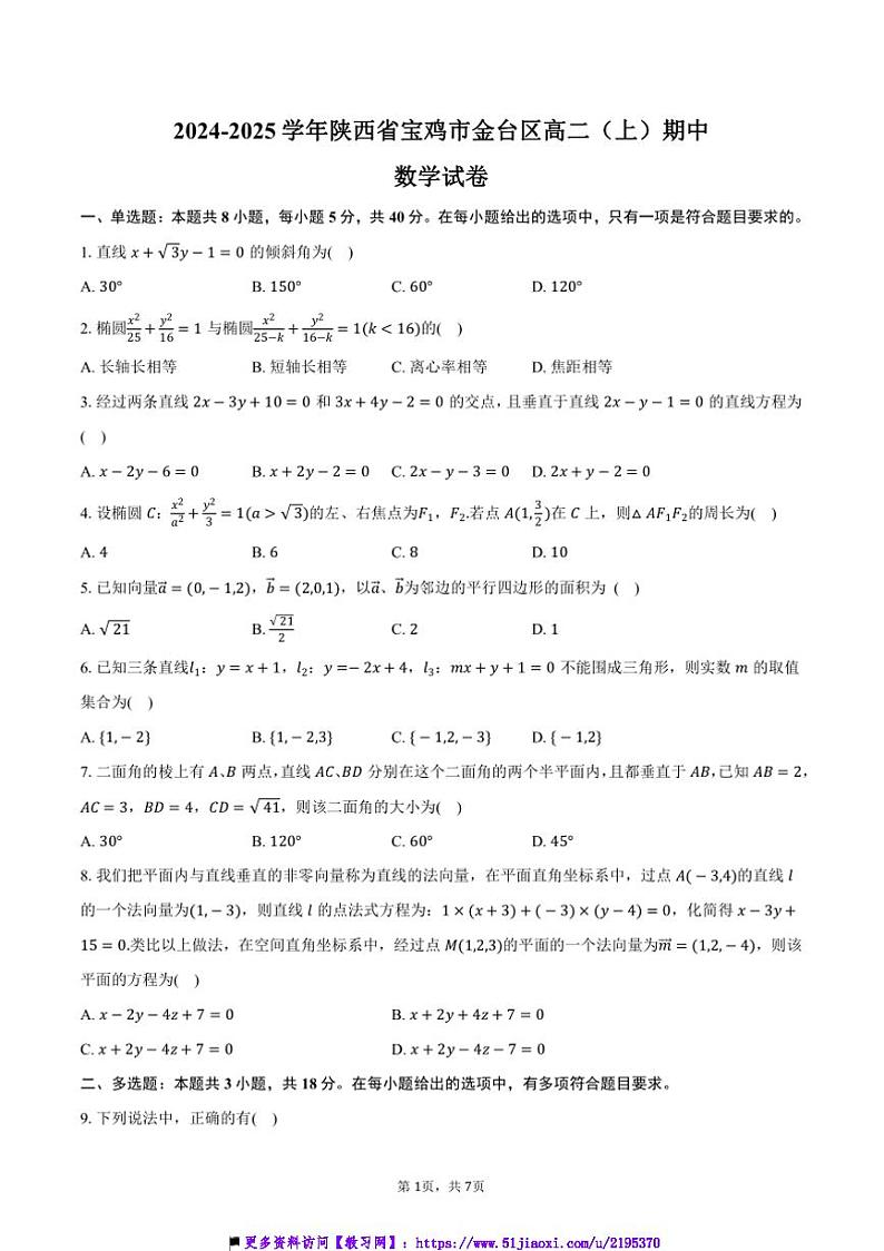 2024～2025学年陕西省宝鸡市金台区高二(上)期中数学试卷(含答案)第1页