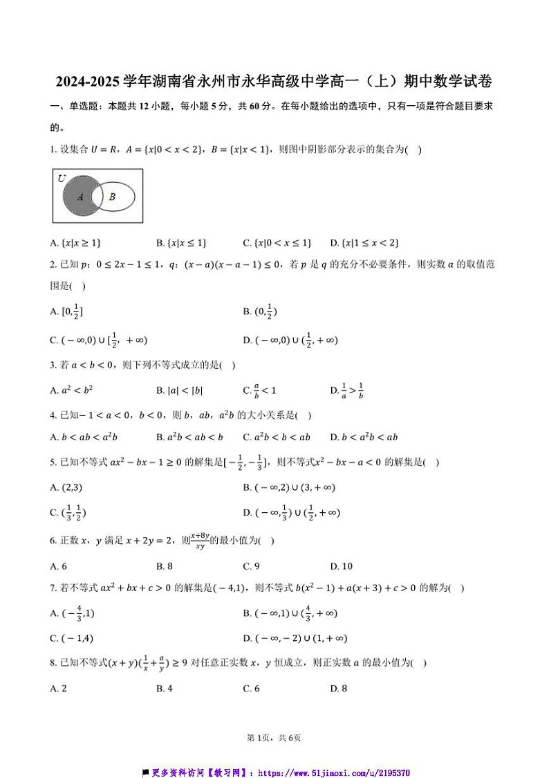 2024～2025学年湖南省永州市永华高级中学高一(上)期中数学试卷(含答案)第1页