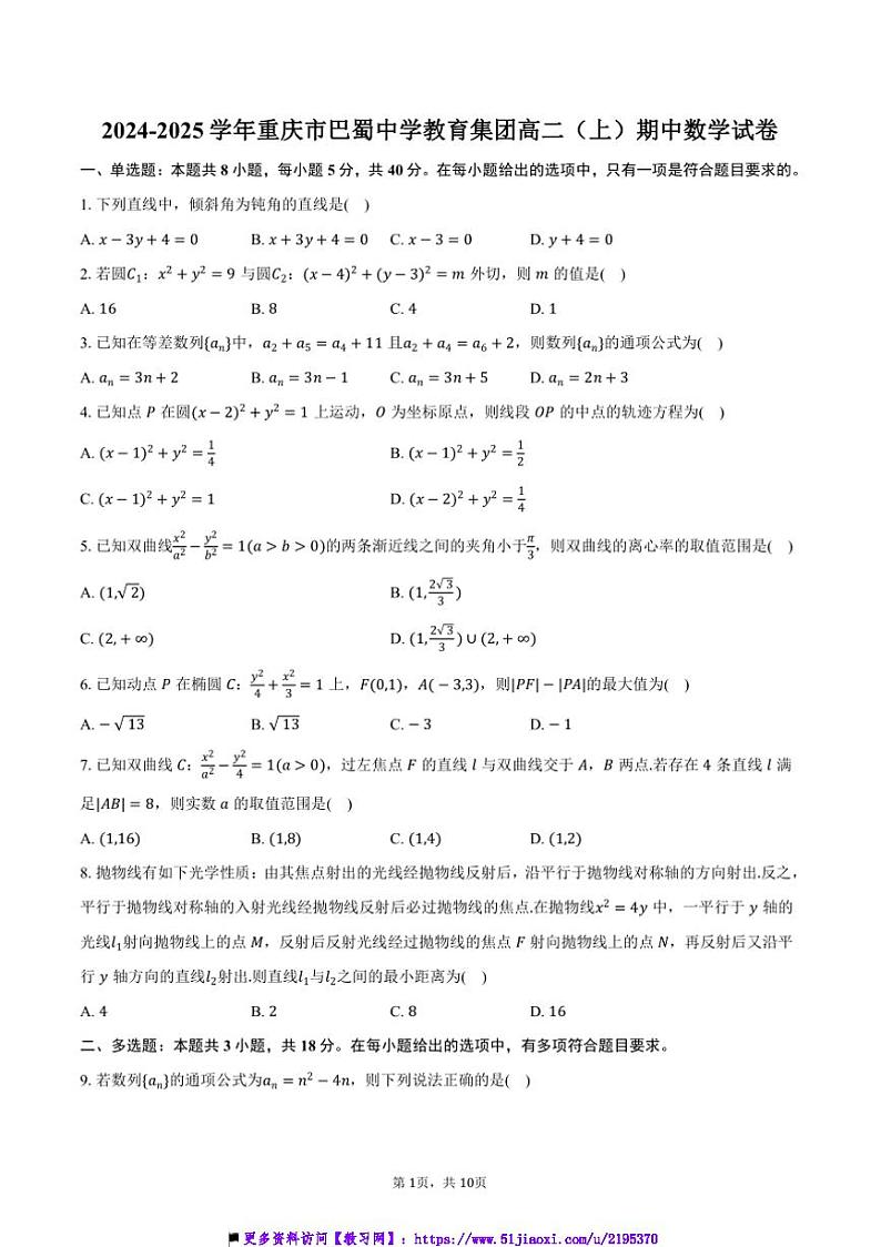 2024～2025学年重庆市巴蜀中学教育集团高二(上)期中数学试卷(含答案)第1页