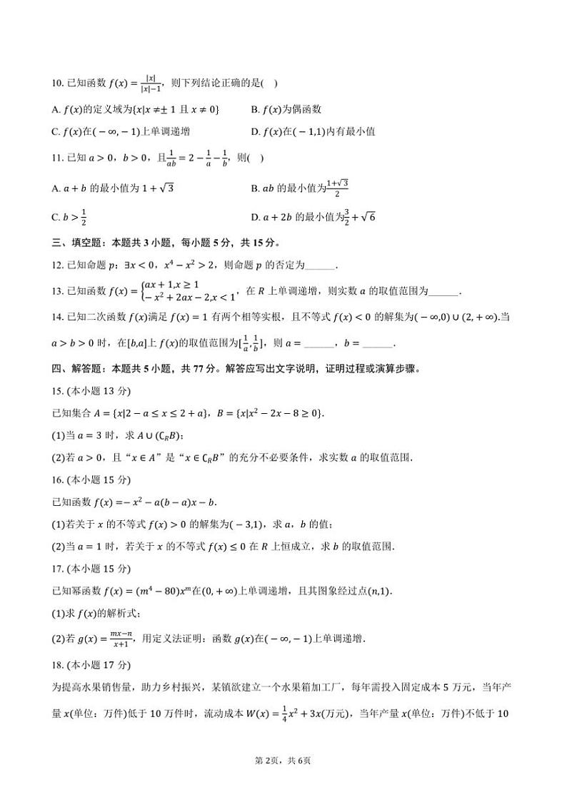 2024～2025学年陕西省渭南市蒲城中学高一(上)期中数学试卷(含答案)第2页