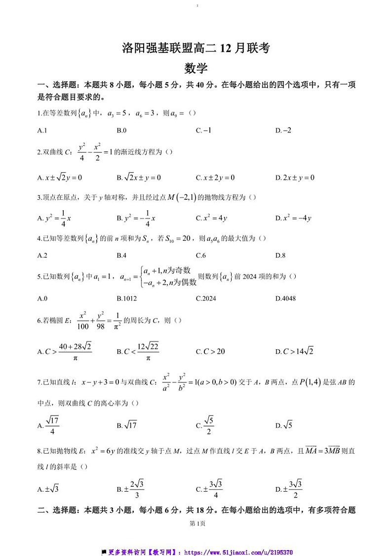 2024～2025学年河南省洛阳市强基联盟高二(上)12月月考试卷数学(含答案)第1页