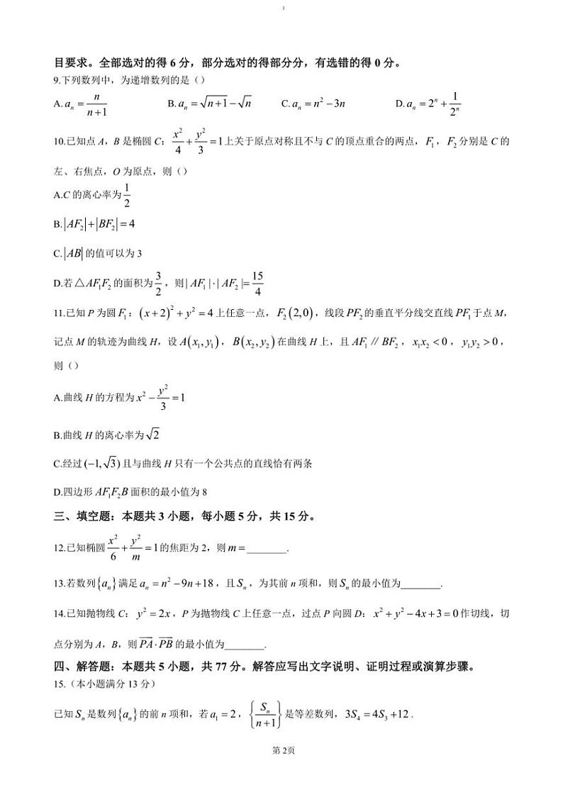 2024～2025学年河南省洛阳市强基联盟高二(上)12月月考试卷数学(含答案)第2页
