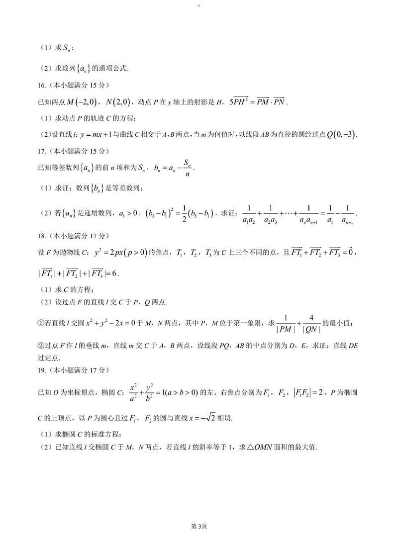 2024～2025学年河南省洛阳市强基联盟高二(上)12月月考试卷数学(含答案)第3页