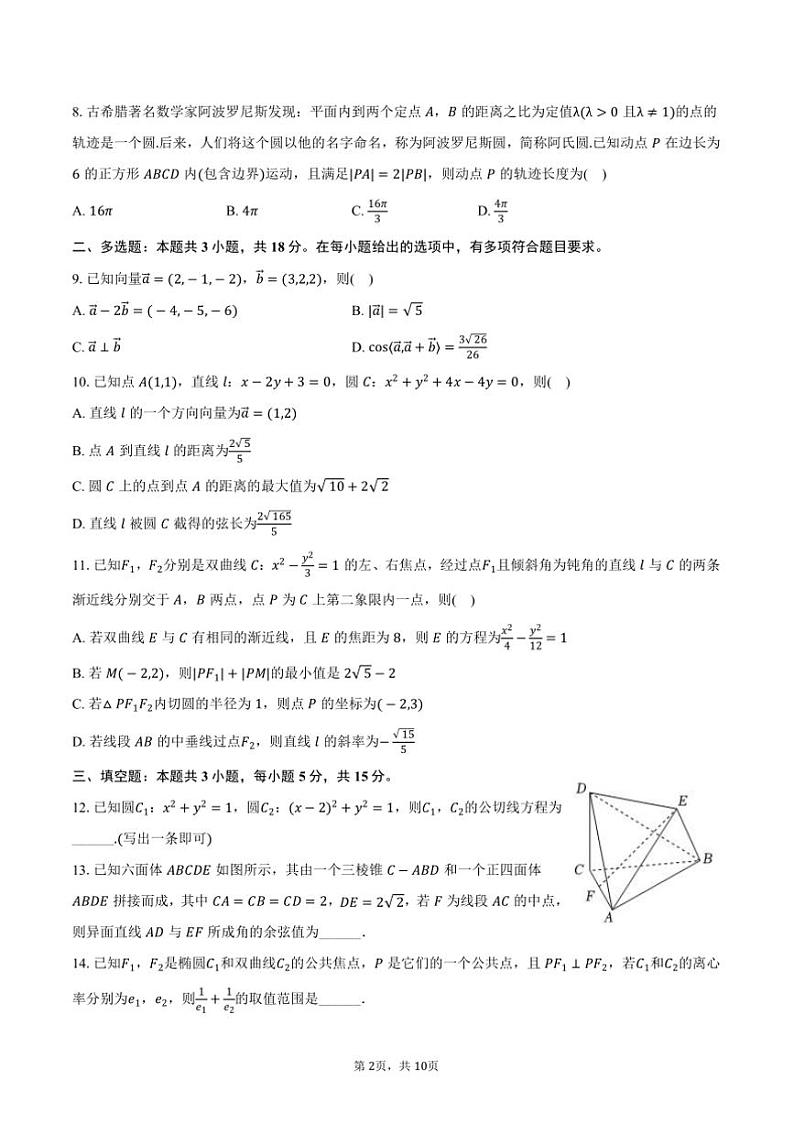 2024～2025学年广东省领航高中联盟高二(上)第一次联考(月考)数学试卷(含答案)第2页