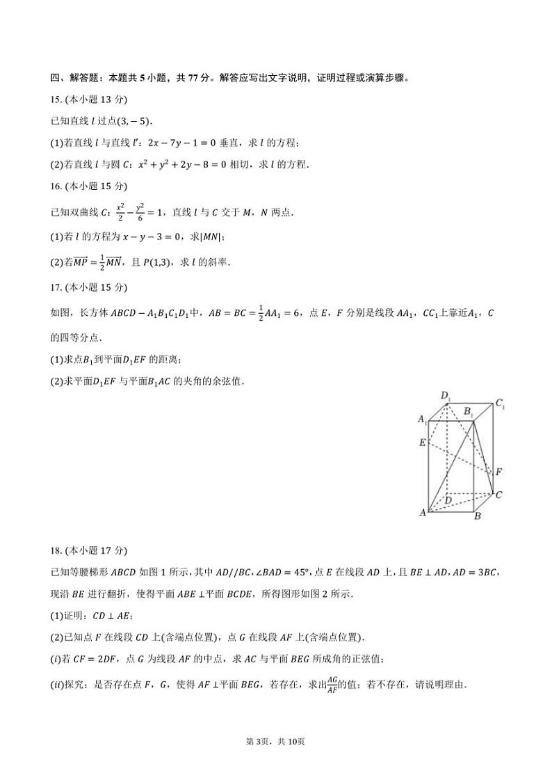 2024～2025学年广东省领航高中联盟高二(上)第一次联考(月考)数学试卷(含答案)第3页
