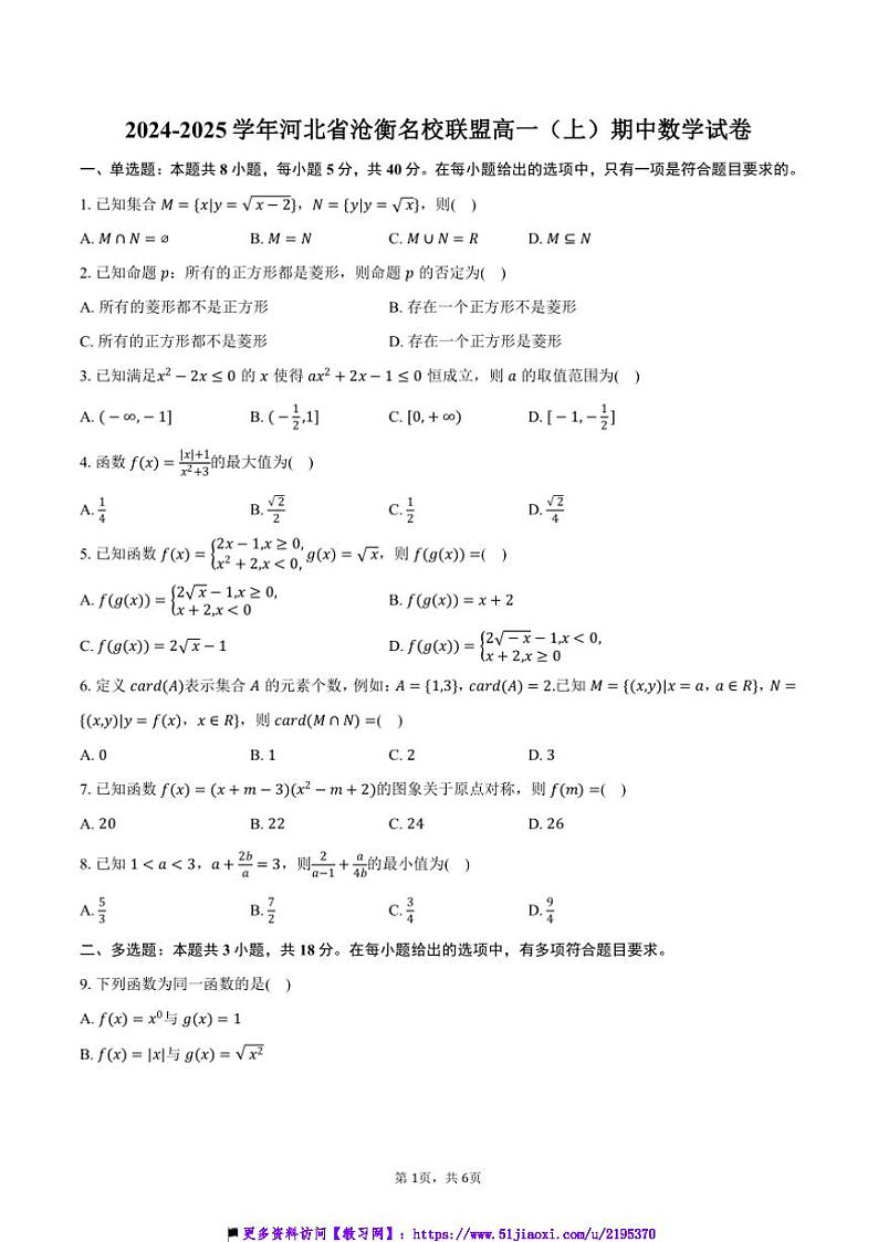 2024～2025学年河北省沧衡名校联盟高一(上)期中数学试卷(含答案)第1页