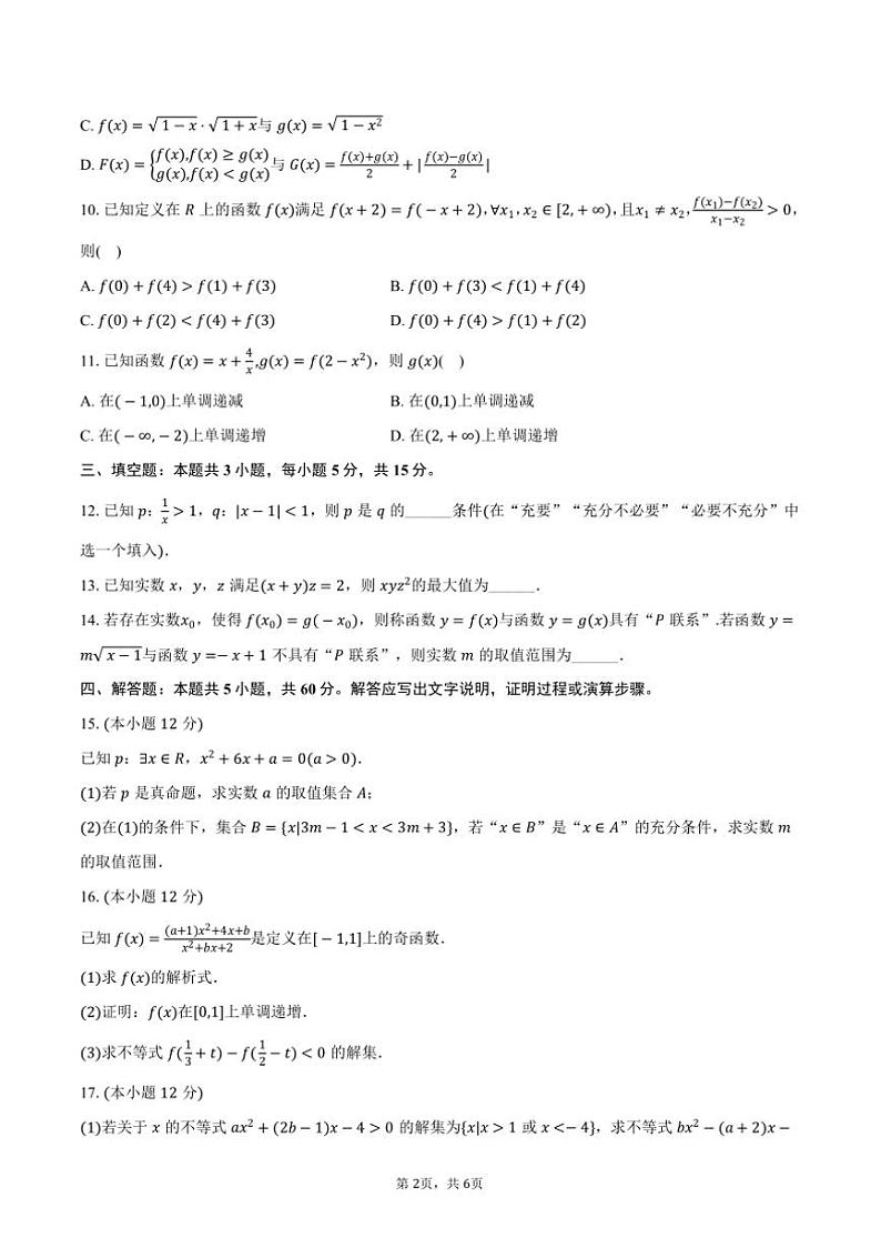 2024～2025学年河北省沧衡名校联盟高一(上)期中数学试卷(含答案)第2页