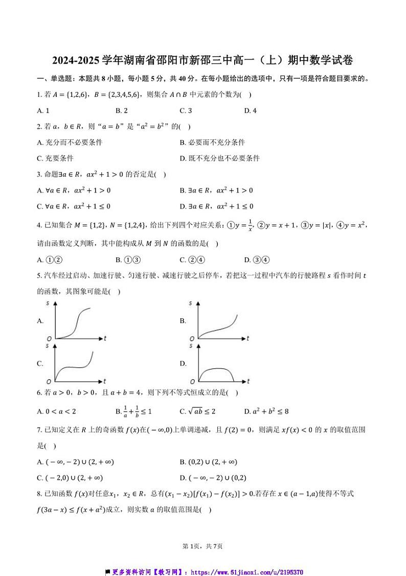 2024～2025学年湖南省邵阳市新邵三中高一(上)期中数学试卷(含答案)第1页