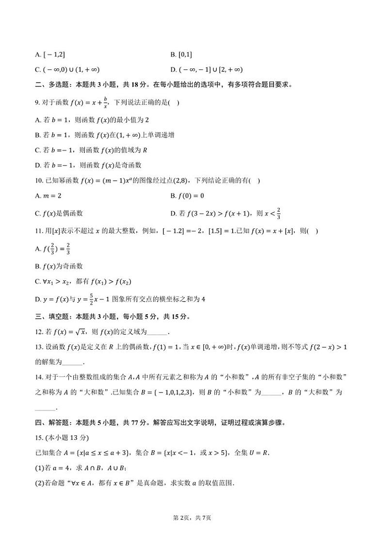 2024～2025学年湖南省邵阳市新邵三中高一(上)期中数学试卷(含答案)第2页