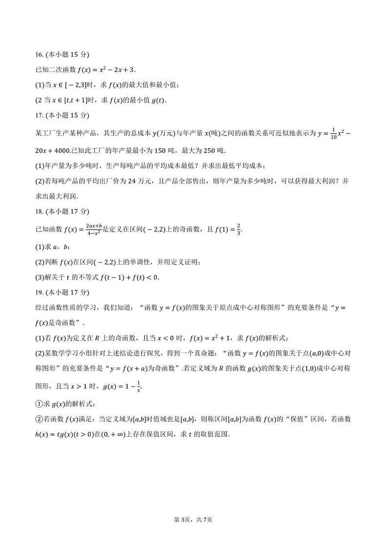 2024～2025学年湖南省邵阳市新邵三中高一(上)期中数学试卷(含答案)第3页