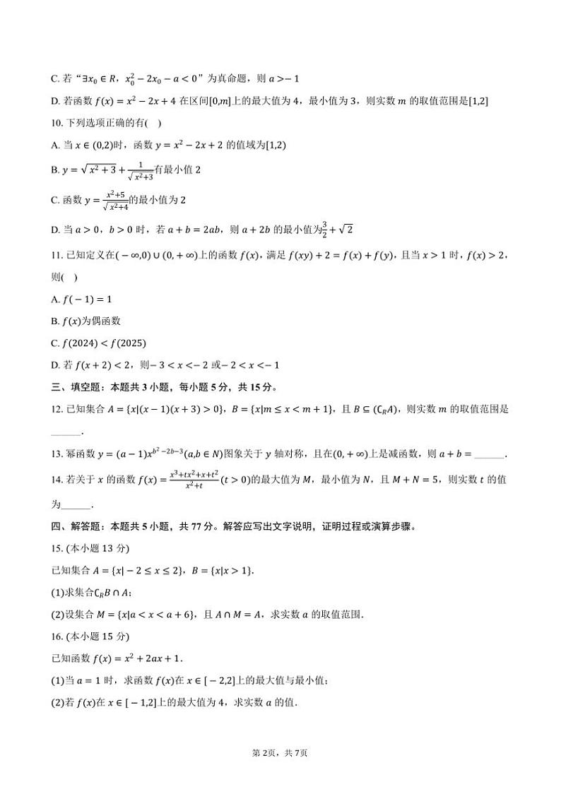 2024～2025学年福建省福州市八县(市)协作校高一(上)期中数学试卷(含答案)第2页