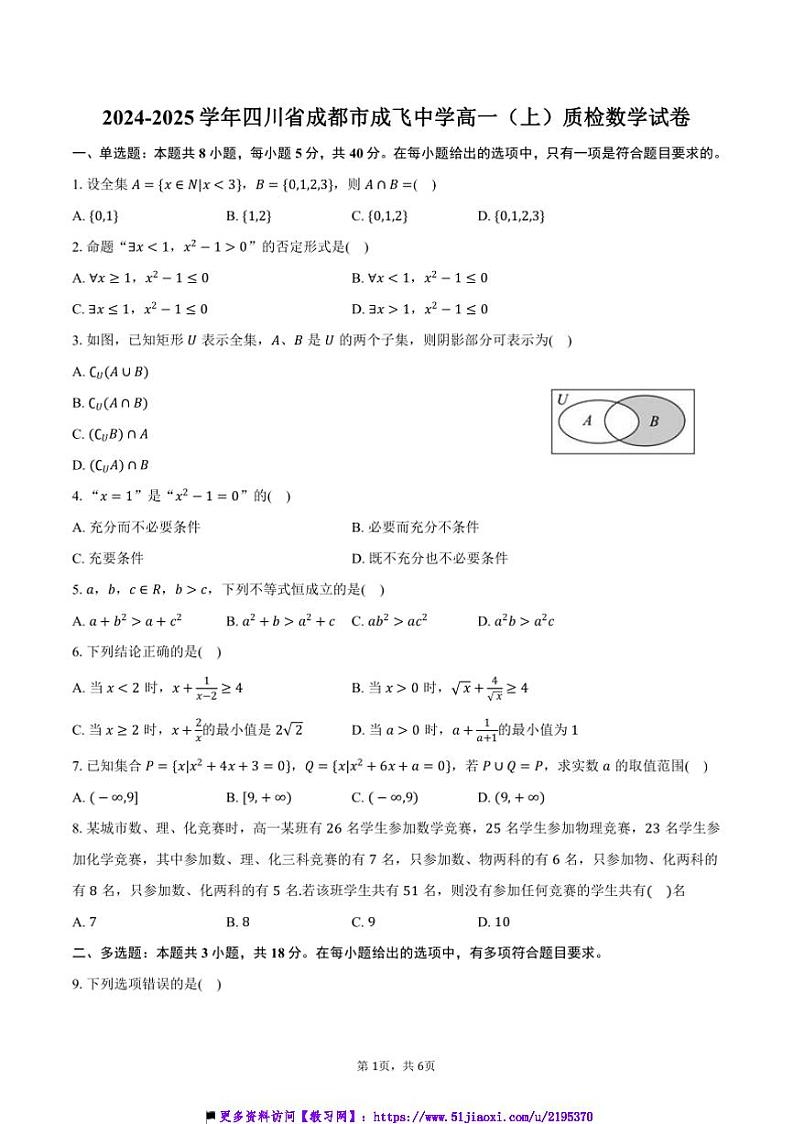 2024～2025学年四川省成都市成飞中学高一(上)质检数学试卷(含答案)第1页
