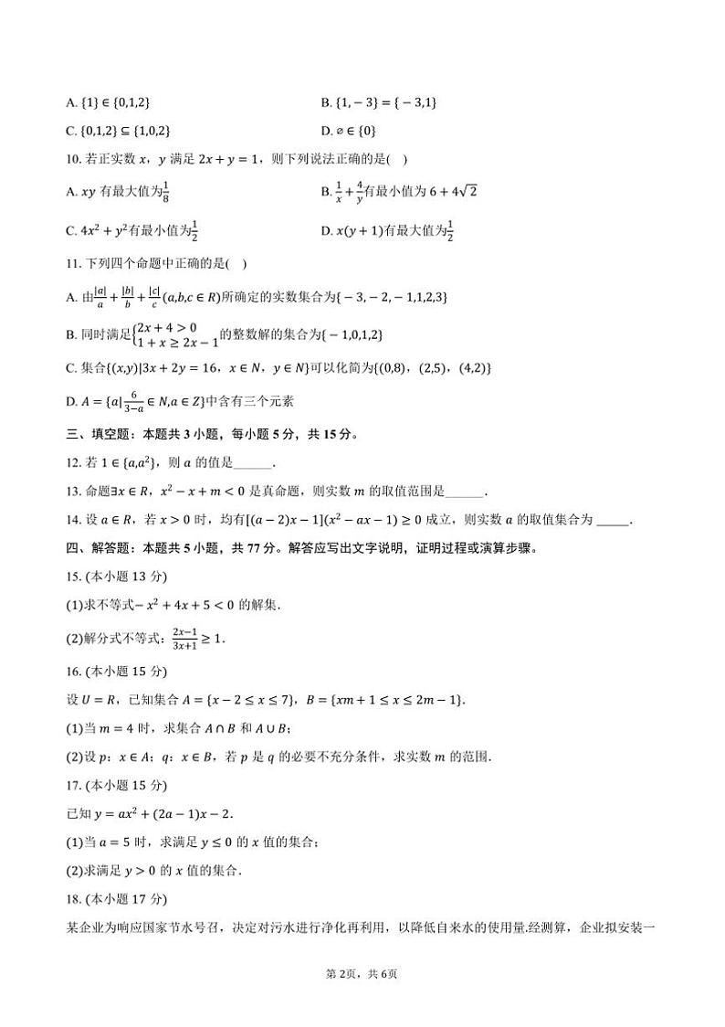 2024～2025学年四川省成都市成飞中学高一(上)质检数学试卷(含答案)第2页