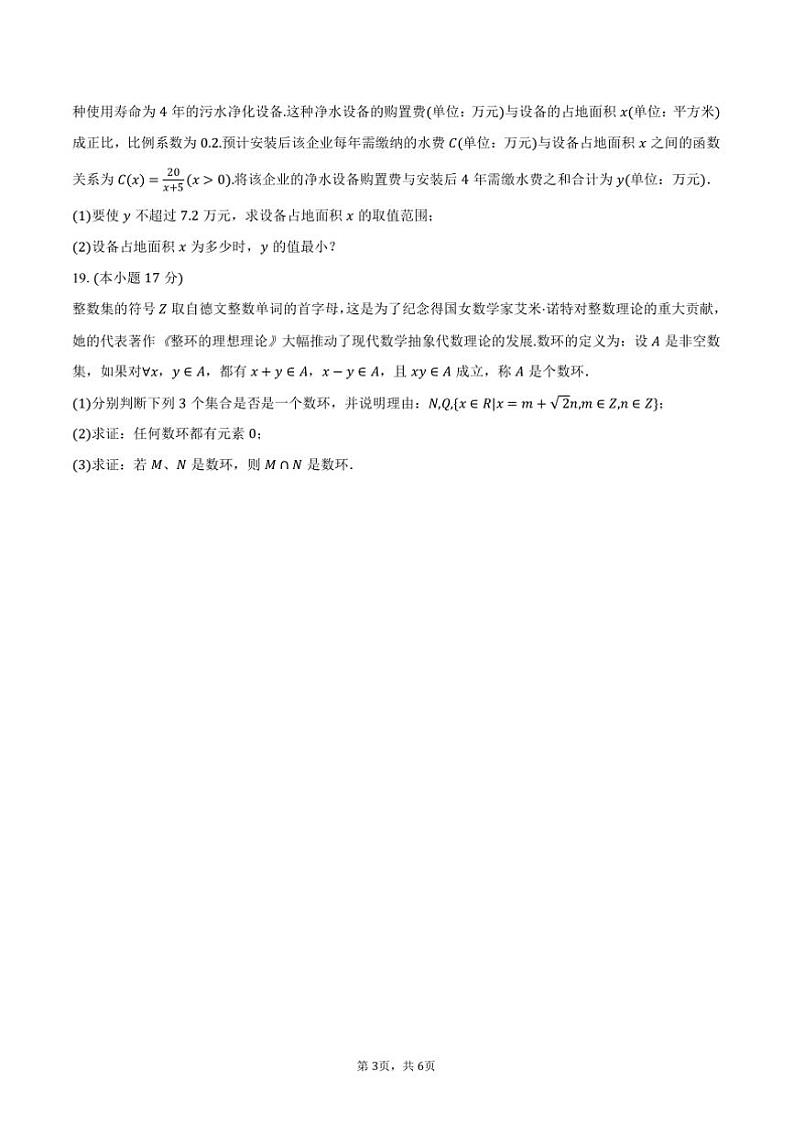 2024～2025学年四川省成都市成飞中学高一(上)质检数学试卷(含答案)第3页