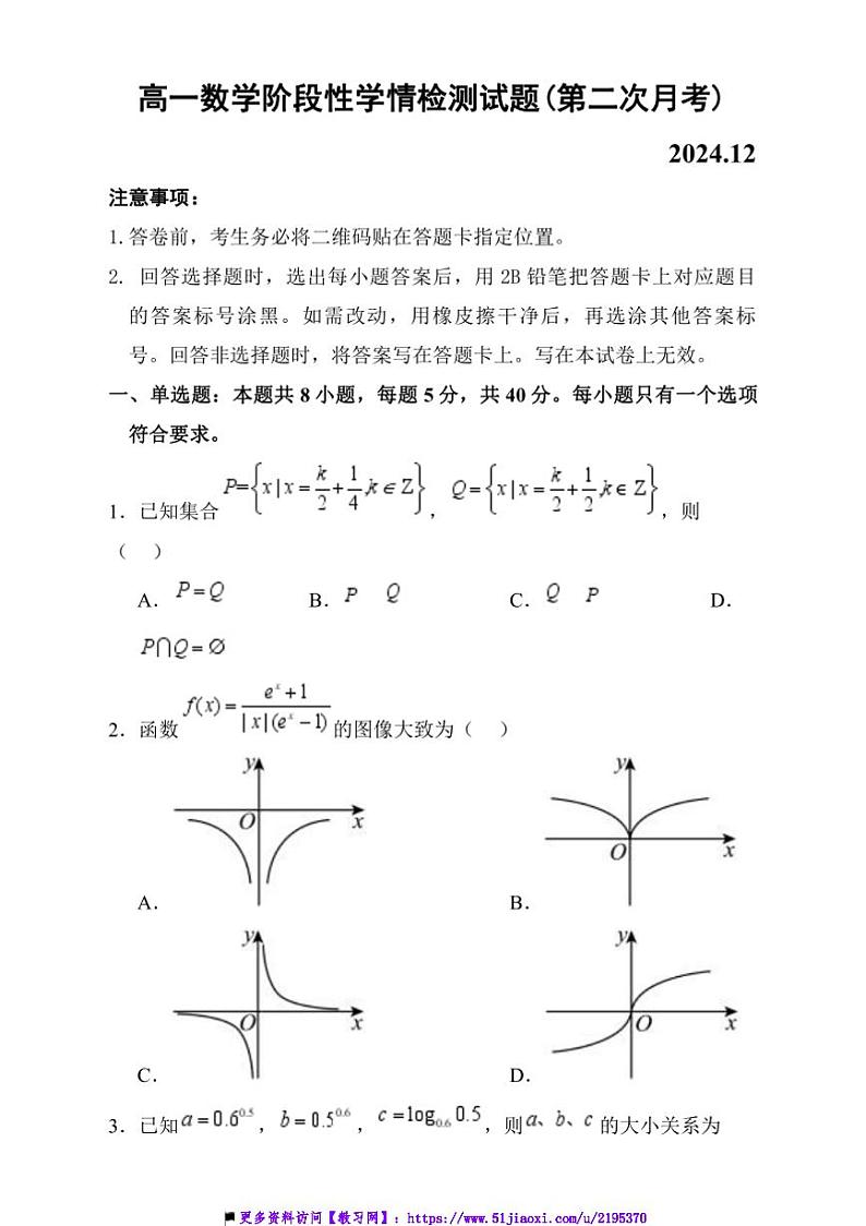2024～2025学年山东省济南市西城实验中学高一(上)12月阶段性学情检测数学试卷(含答案)第1页