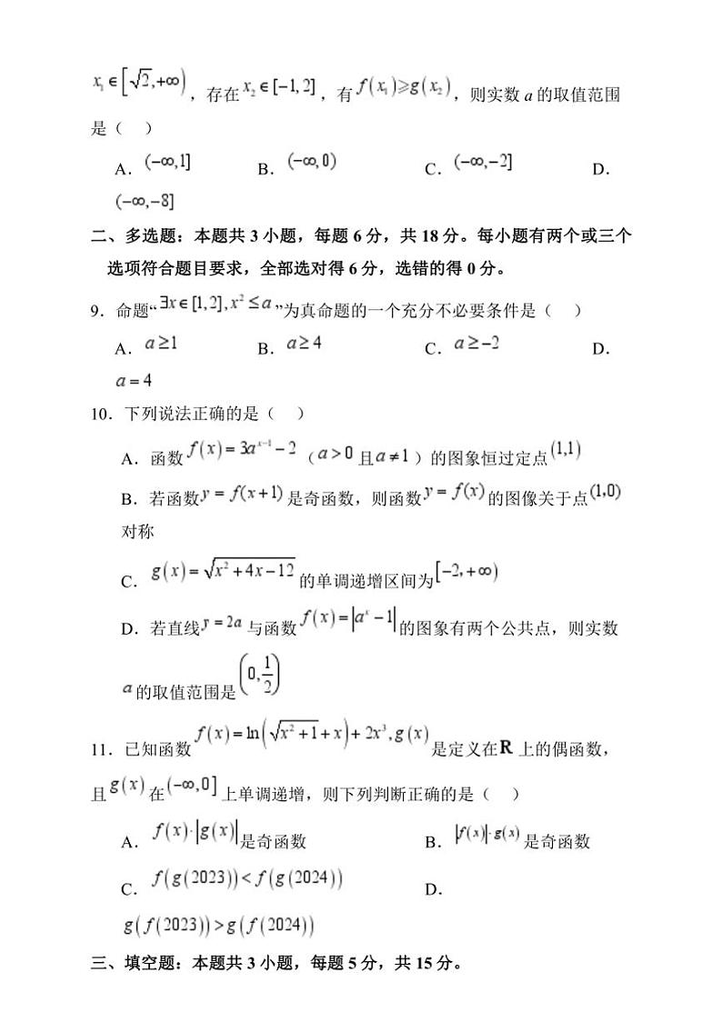 2024～2025学年山东省济南市西城实验中学高一(上)12月阶段性学情检测数学试卷(含答案)第3页