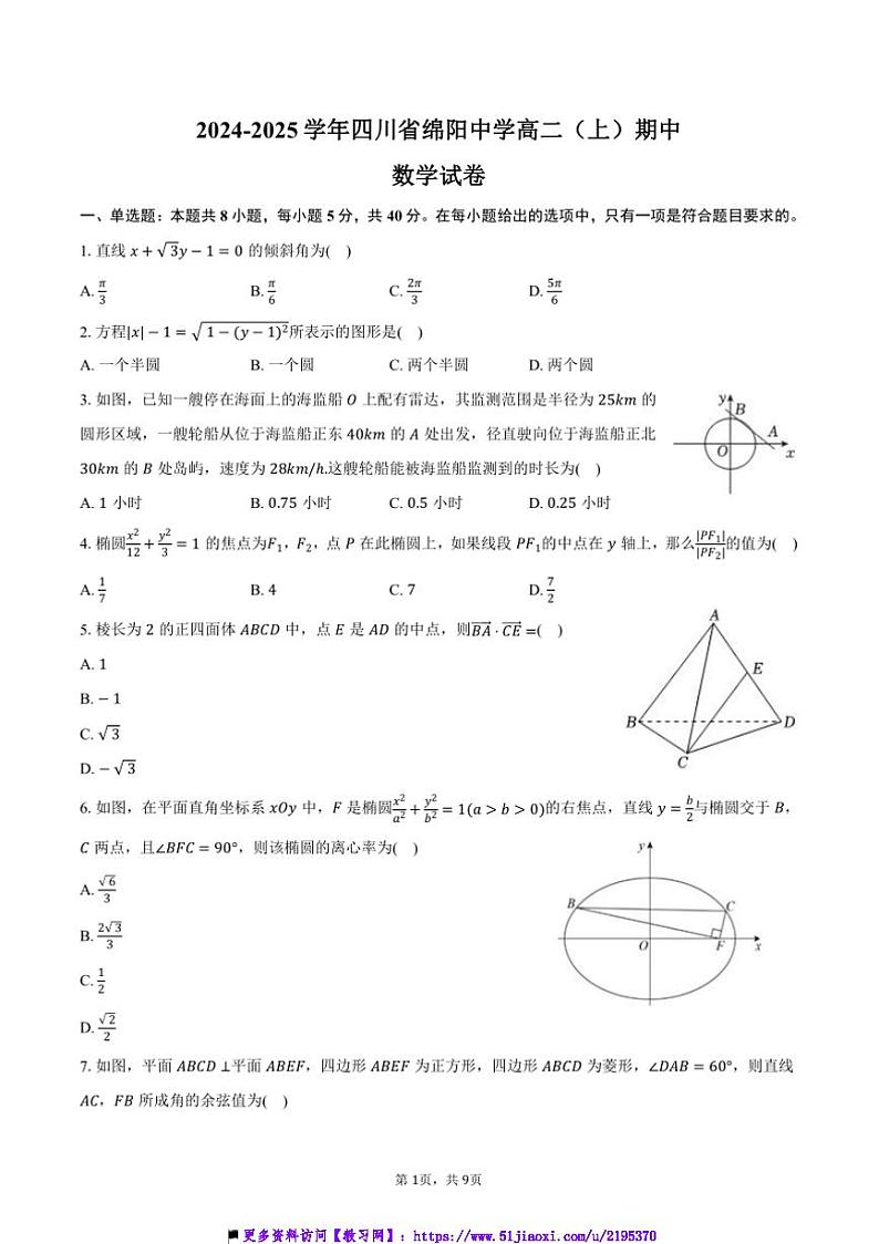 2024～2025学年四川省绵阳中学高二(上)期中数学试卷(含答案)第1页