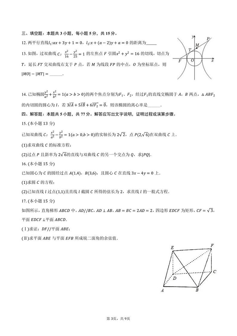2024～2025学年四川省绵阳中学高二(上)期中数学试卷(含答案)第3页