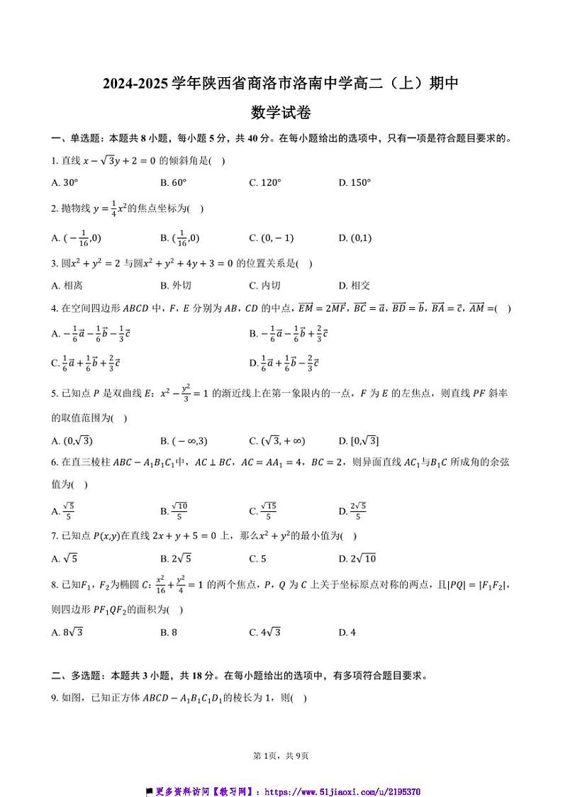 2024～2025学年陕西省商洛市洛南中学高二(上)期中数学试卷(含答案)第1页