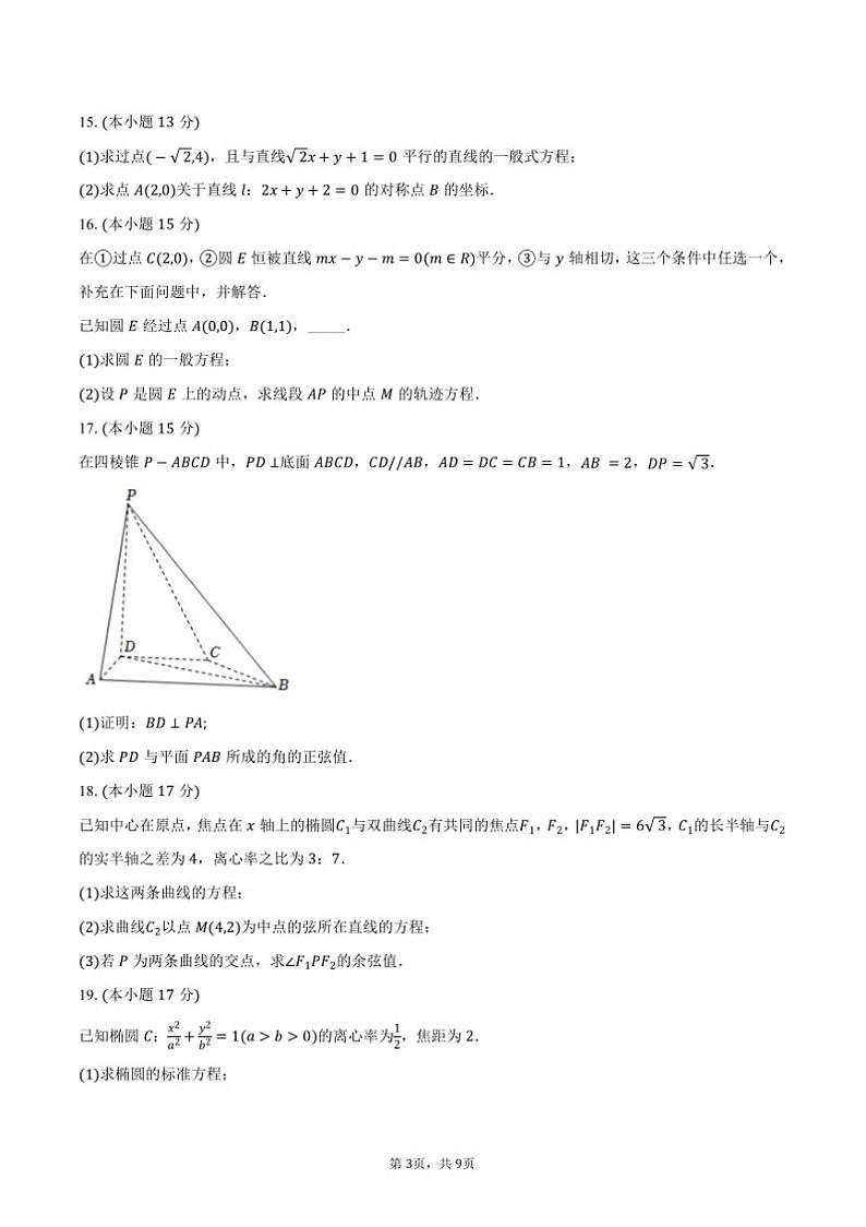 2024～2025学年陕西省商洛市洛南中学高二(上)期中数学试卷(含答案)第3页